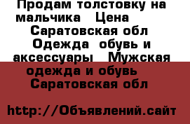Продам толстовку на мальчика › Цена ­ 350 - Саратовская обл. Одежда, обувь и аксессуары » Мужская одежда и обувь   . Саратовская обл.